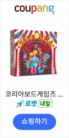 뒤죽박죽 서커스