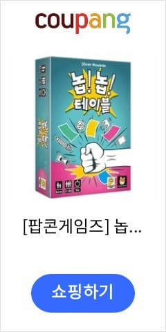 놉! 놉! 테이블