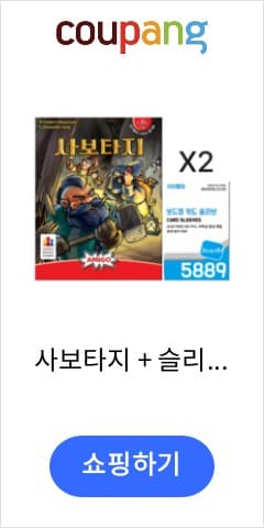 사보타지