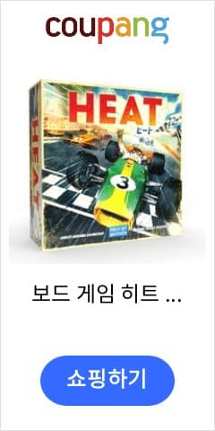 히트 (HEAT)